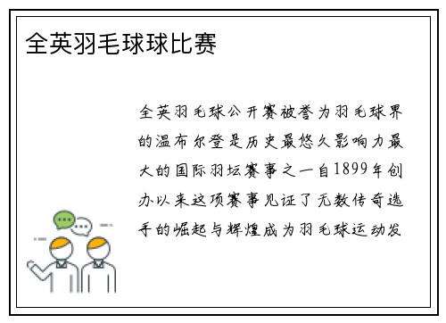 全英羽毛球球比赛