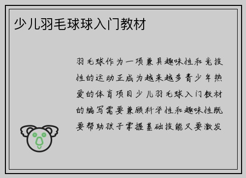 少儿羽毛球球入门教材