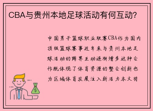 CBA与贵州本地足球活动有何互动？