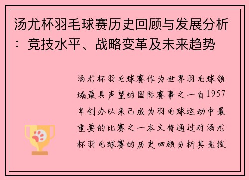 汤尤杯羽毛球赛历史回顾与发展分析：竞技水平、战略变革及未来趋势