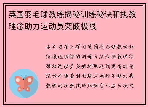 英国羽毛球教练揭秘训练秘诀和执教理念助力运动员突破极限