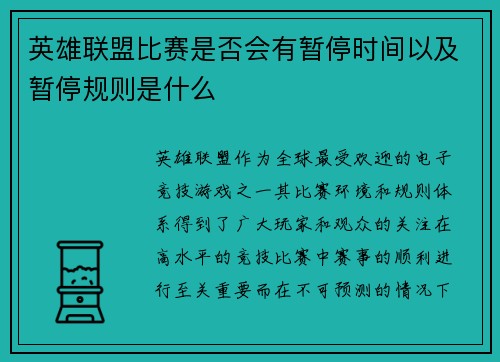英雄联盟比赛是否会有暂停时间以及暂停规则是什么