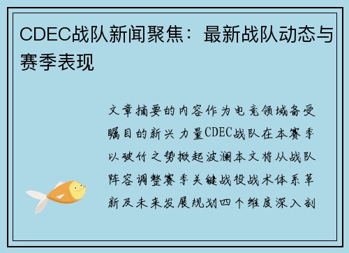 CDEC战队新闻聚焦：最新战队动态与赛季表现