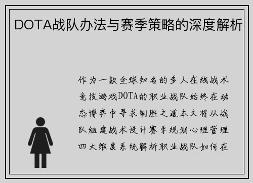 DOTA战队办法与赛季策略的深度解析