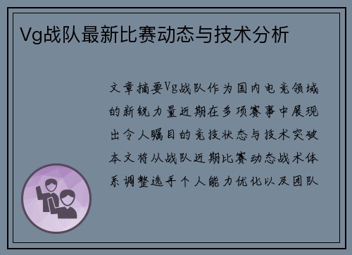 Vg战队最新比赛动态与技术分析