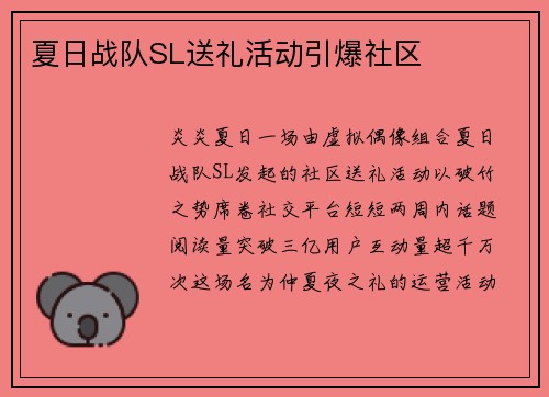 夏日战队SL送礼活动引爆社区