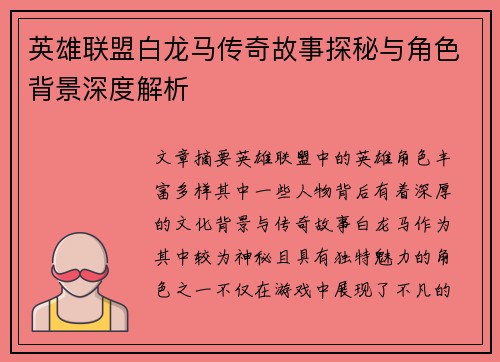 英雄联盟白龙马传奇故事探秘与角色背景深度解析