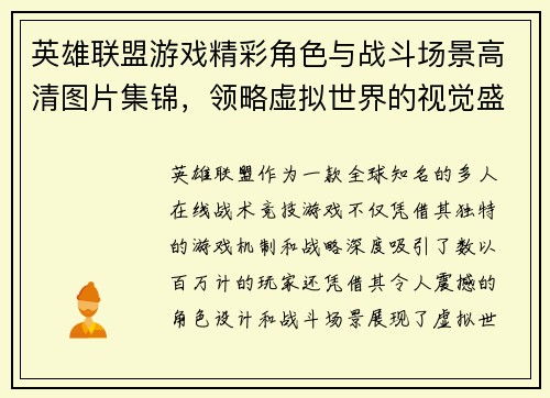 英雄联盟游戏精彩角色与战斗场景高清图片集锦，领略虚拟世界的视觉盛宴