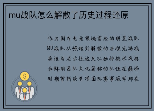 mu战队怎么解散了历史过程还原