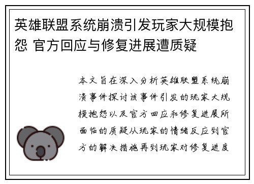 英雄联盟系统崩溃引发玩家大规模抱怨 官方回应与修复进展遭质疑