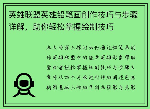 英雄联盟英雄铅笔画创作技巧与步骤详解，助你轻松掌握绘制技巧