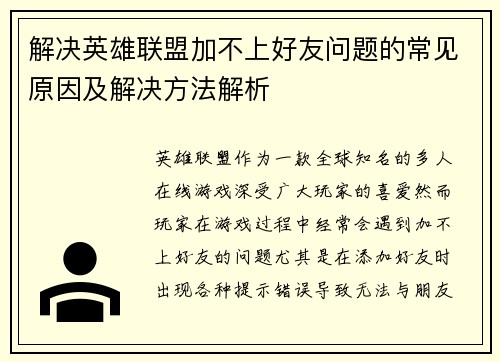 解决英雄联盟加不上好友问题的常见原因及解决方法解析