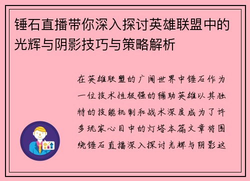 锤石直播带你深入探讨英雄联盟中的光辉与阴影技巧与策略解析