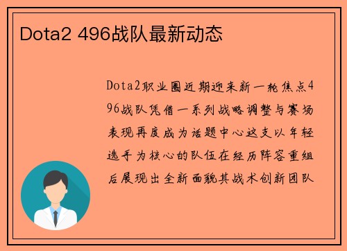 Dota2 496战队最新动态