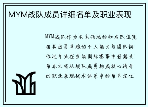 MYM战队成员详细名单及职业表现