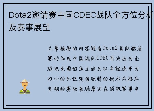 Dota2邀请赛中国CDEC战队全方位分析及赛事展望