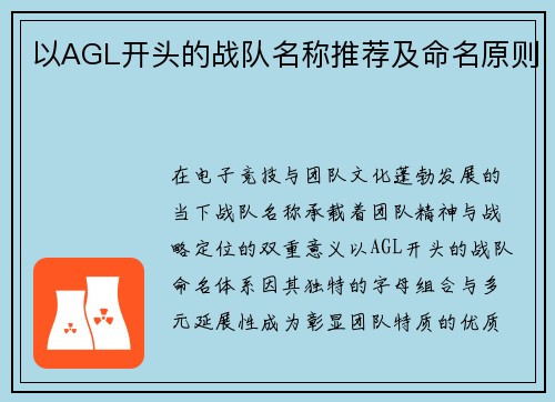 以AGL开头的战队名称推荐及命名原则