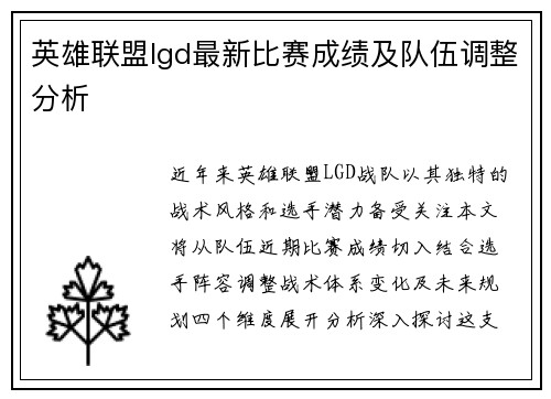 英雄联盟lgd最新比赛成绩及队伍调整分析