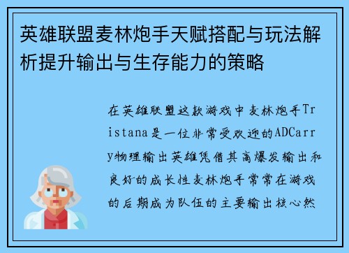 英雄联盟麦林炮手天赋搭配与玩法解析提升输出与生存能力的策略