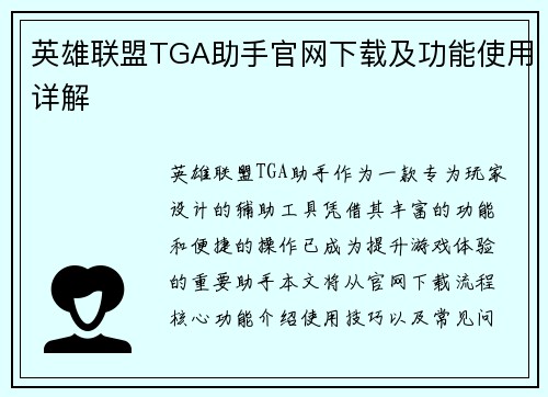 英雄联盟TGA助手官网下载及功能使用详解