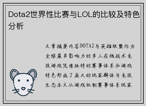 Dota2世界性比赛与LOL的比较及特色分析