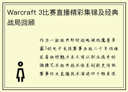 Warcraft 3比赛直播精彩集锦及经典战局回顾