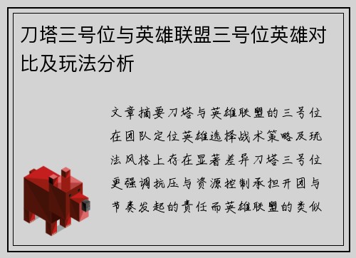 刀塔三号位与英雄联盟三号位英雄对比及玩法分析