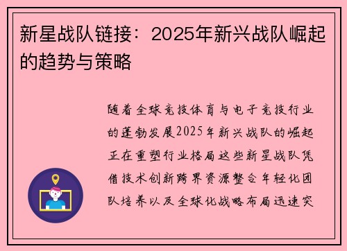 新星战队链接：2025年新兴战队崛起的趋势与策略