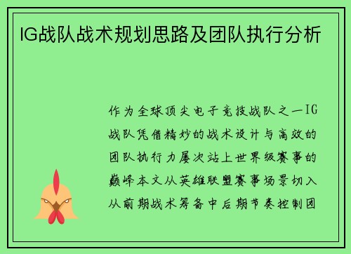 IG战队战术规划思路及团队执行分析