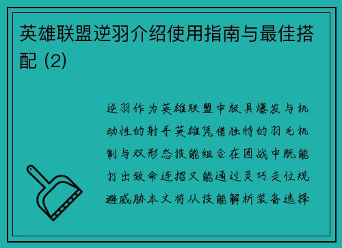 英雄联盟逆羽介绍使用指南与最佳搭配 (2)