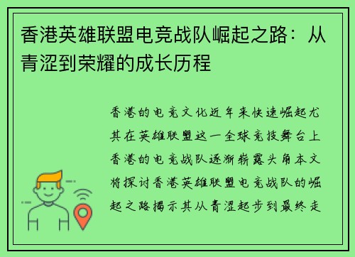 香港英雄联盟电竞战队崛起之路：从青涩到荣耀的成长历程