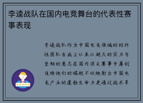 李逵战队在国内电竞舞台的代表性赛事表现