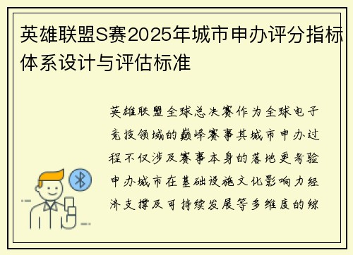 英雄联盟S赛2025年城市申办评分指标体系设计与评估标准