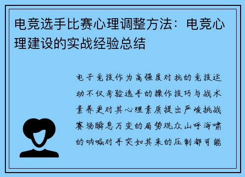 电竞选手比赛心理调整方法：电竞心理建设的实战经验总结