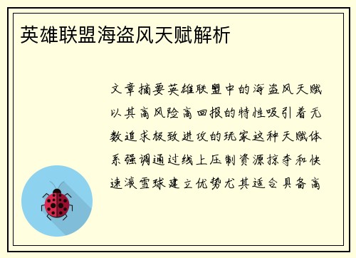 英雄联盟海盗风天赋解析