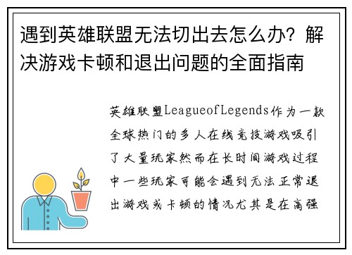 遇到英雄联盟无法切出去怎么办？解决游戏卡顿和退出问题的全面指南