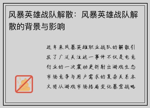 风暴英雄战队解散：风暴英雄战队解散的背景与影响