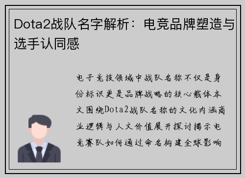 Dota2战队名字解析：电竞品牌塑造与选手认同感