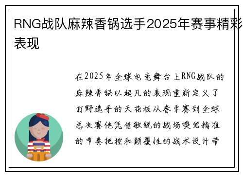RNG战队麻辣香锅选手2025年赛事精彩表现