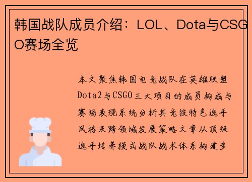 韩国战队成员介绍：LOL、Dota与CSGO赛场全览