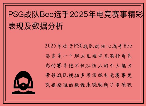PSG战队Bee选手2025年电竞赛事精彩表现及数据分析