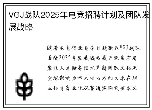 VGJ战队2025年电竞招聘计划及团队发展战略