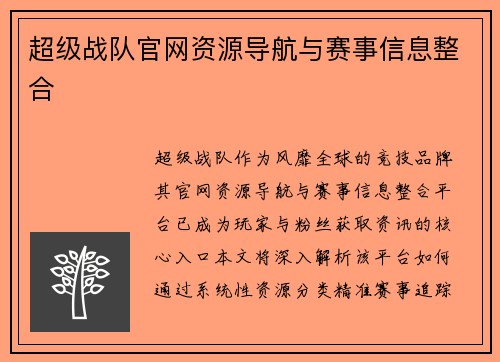 超级战队官网资源导航与赛事信息整合
