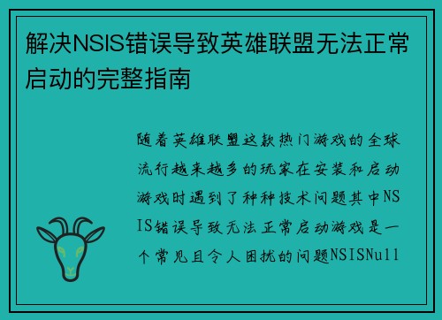 解决NSIS错误导致英雄联盟无法正常启动的完整指南