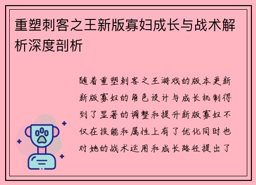 重塑刺客之王新版寡妇成长与战术解析深度剖析