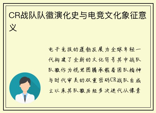 CR战队队徽演化史与电竞文化象征意义