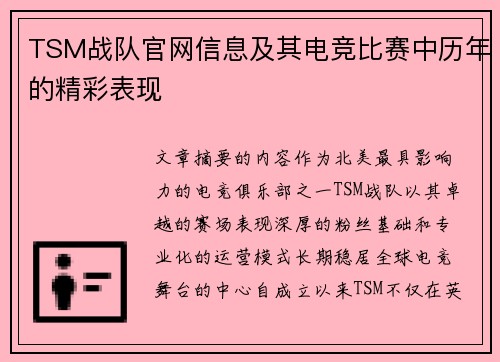 TSM战队官网信息及其电竞比赛中历年的精彩表现