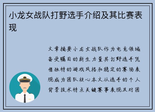 小龙女战队打野选手介绍及其比赛表现