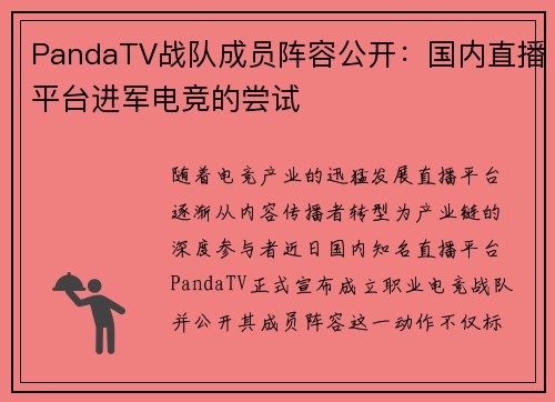 PandaTV战队成员阵容公开：国内直播平台进军电竞的尝试