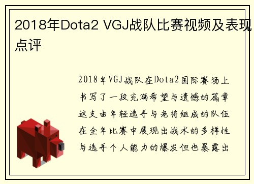 2018年Dota2 VGJ战队比赛视频及表现点评